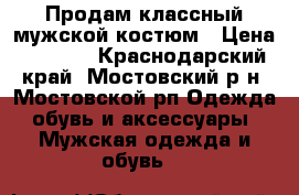 Продам классный мужской костюм › Цена ­ 2 500 - Краснодарский край, Мостовский р-н, Мостовской рп Одежда, обувь и аксессуары » Мужская одежда и обувь   